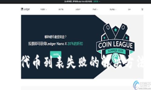 TPWallet显示获取代币列表失败的解决方法及常见问题解析