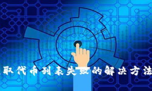 TPWallet显示获取代币列表失败的解决方法及常见问题解析