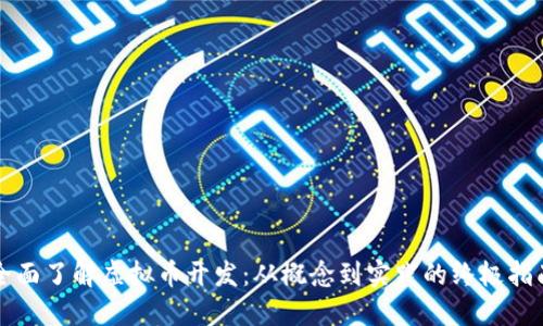 全面了解虚拟币开发：从概念到实践的终极指南