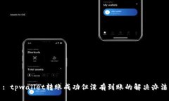 : tpwallet转账成功但没有到