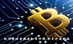 如何实时查找虚拟币行情