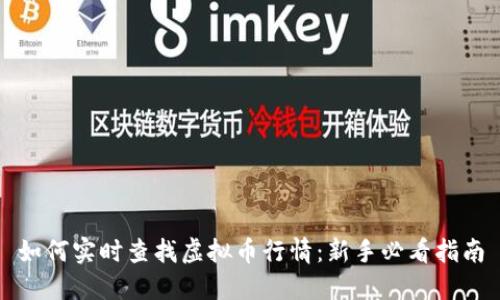 如何实时查找虚拟币行情：新手必看指南