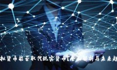 虚拟货币能否取代现实货