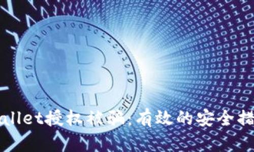 如何防止TPWallet授权被骗：有效的安全措施与防护策略