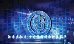 波币虚拟币：全方位解析