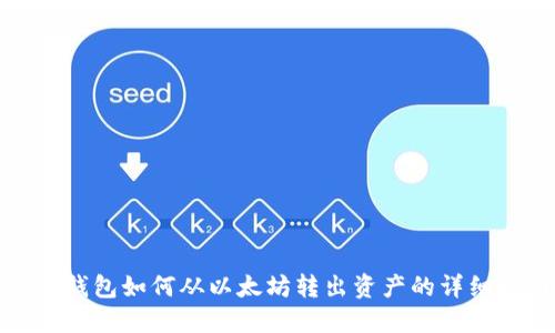 : TP钱包如何从以太坊转出资产的详细指南