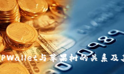 全面解析TPWallet与苹果树的关系及其应用前景