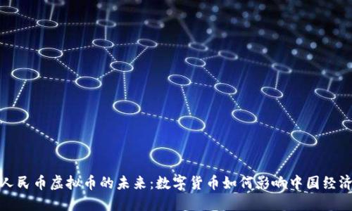 人民币虚拟币的未来：数字货币如何影响中国经济