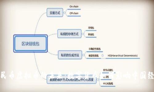 人民币虚拟币的未来：数字货币如何影响中国经济
