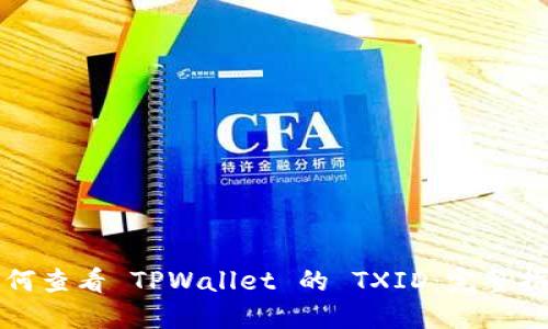 如何查看 TPWallet 的 TXID：完整指南