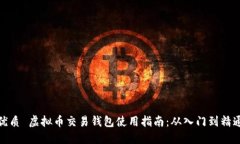 优质 虚拟币交易钱包使用