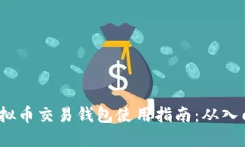 优质 虚拟币交易钱包使用指南：从入门到精通