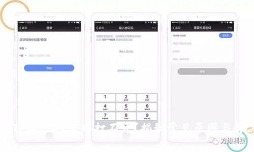 为什么TPWallet官网打不开？揭秘常见原因与解决方法