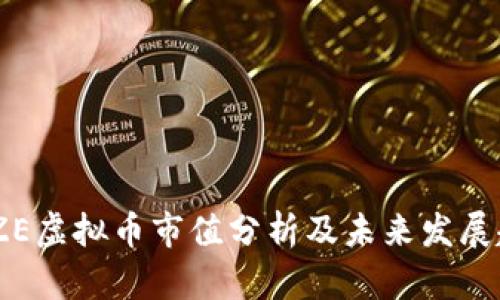 MAZE虚拟币市值分析及未来发展趋势