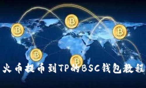 火币提币到TP的BSC钱包教程