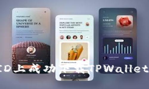优质如何在海外ID上成功下载TPWallet：解决方法与技巧