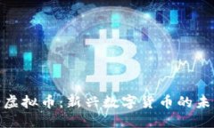 假面骑士虚拟币：新兴数