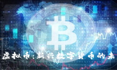 假面骑士虚拟币：新兴数字货币的未来与挑战