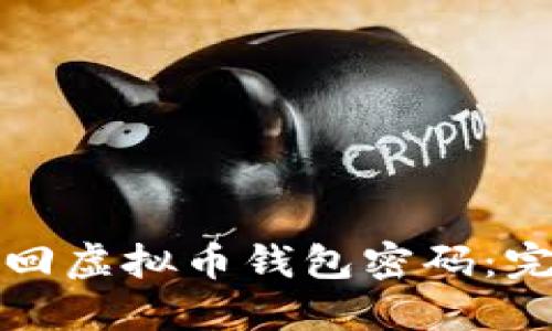 如何找回虚拟币钱包密码：完整指南