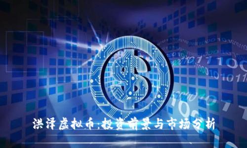 洪泽虚拟币：投资前景与市场分析