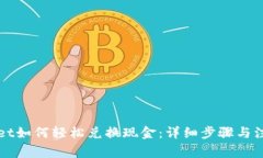TPWallet如何轻松兑换现金：