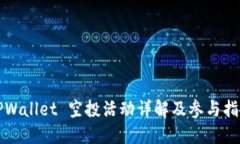 TPWallet 空投活动详解及参
