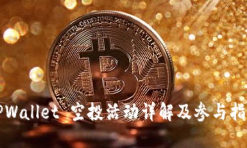 TPWallet 空投活动详解及参与指南