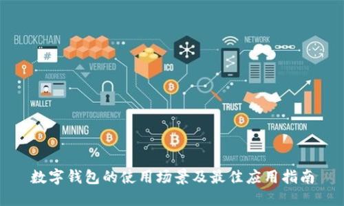 数字钱包的使用场景及最佳应用指南