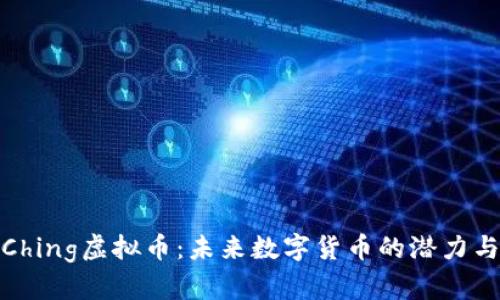 深入了解Ching虚拟币：未来数字货币的潜力与投资机会