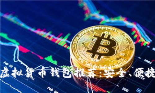 好用的虚拟货币钱包推荐：安全、便捷的选择