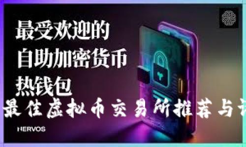 2023年最佳虚拟币交易所推荐与评测指南