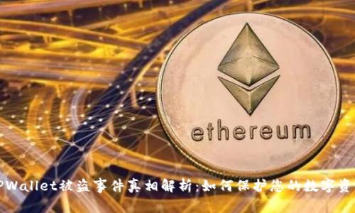 TPWallet被盗事件真相解析：如何保护您的数字资产