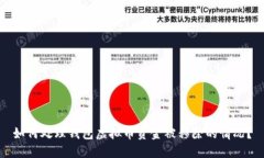 如何处理钱包虚拟币资金