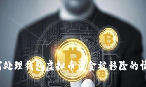 如何处理钱包虚拟币资金被移除的情况？