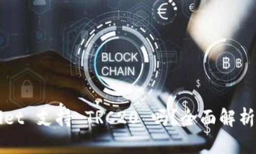 TPWallet 支持 TRC20 吗？全面解析与指南