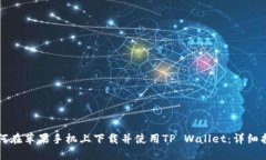 如何在苹果手机上下载并