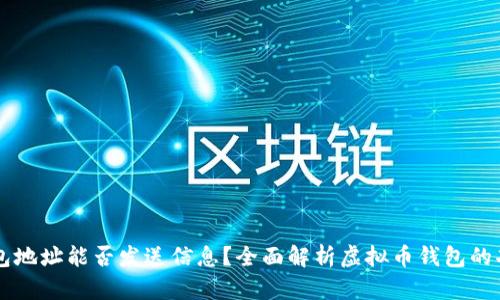 虚拟币钱包地址能否发送信息？全面解析虚拟币钱包的功能与潜力