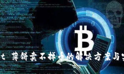 TPWallet 薄饼卖不掉币的解决方案与实用技巧