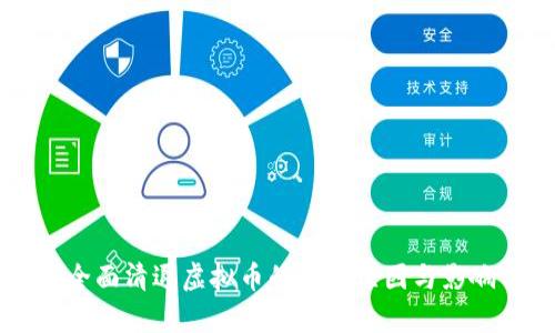 中国全面清退虚拟币的背后原因与影响分析