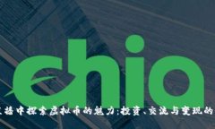 优质在YY直播中探索虚拟币