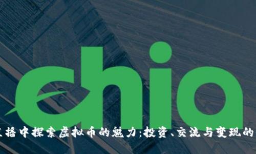 优质
在YY直播中探索虚拟币的魅力：投资、交流与变现的全解析