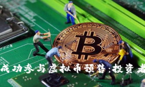 如何成功参与虚拟币预售：投资者指南
