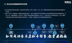 如何成功参与虚拟币预售