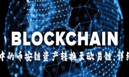 如何将TPWallet中的币安链资产转换至欧易链：详细步骤与注意事项