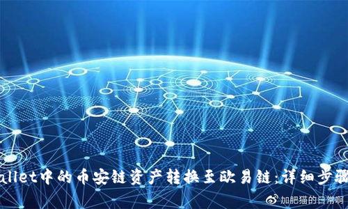 如何将TPWallet中的币安链资产转换至欧易链：详细步骤与注意事项