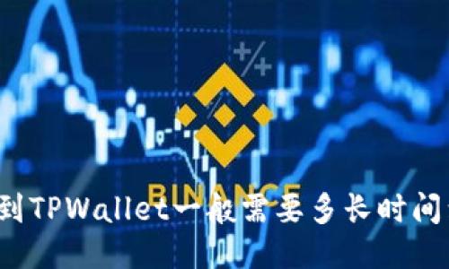 提币到TPWallet一般需要多长时间到账？