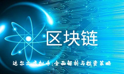 达尔文虚拟币：全面解析与投资策略