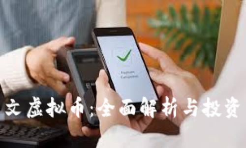 达尔文虚拟币：全面解析与投资策略