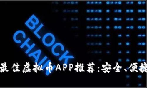 2023年最佳虚拟币APP推荐：安全、便捷、功能全