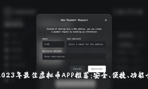 2023年最佳虚拟币APP推荐：安全、便捷、功能全